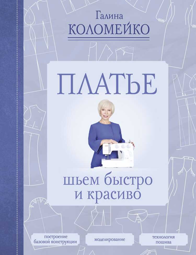 ПЛАТьЕ. ШьЕМ БЫСТРО И КРАСИВО