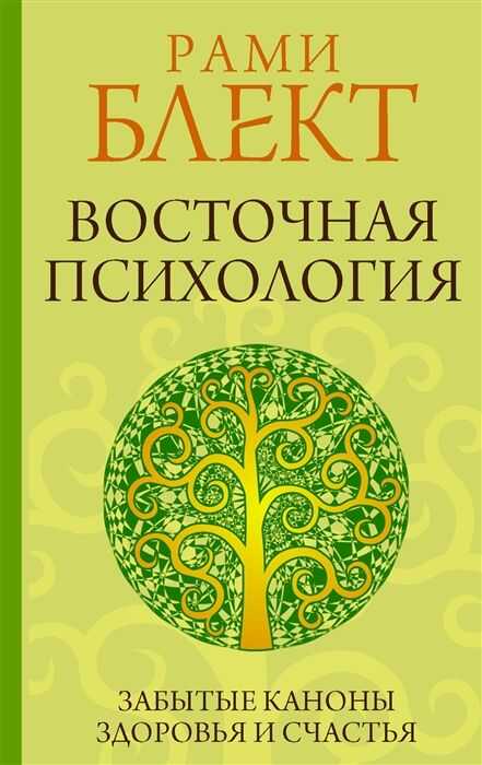 Восточная Психология