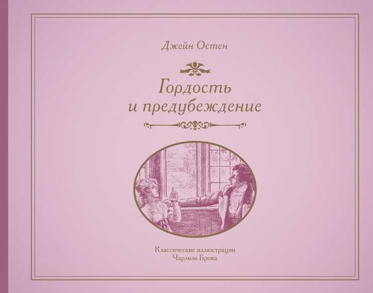 ГОРДОСТь И ПРЕДУБЕЖДЕНИЕ