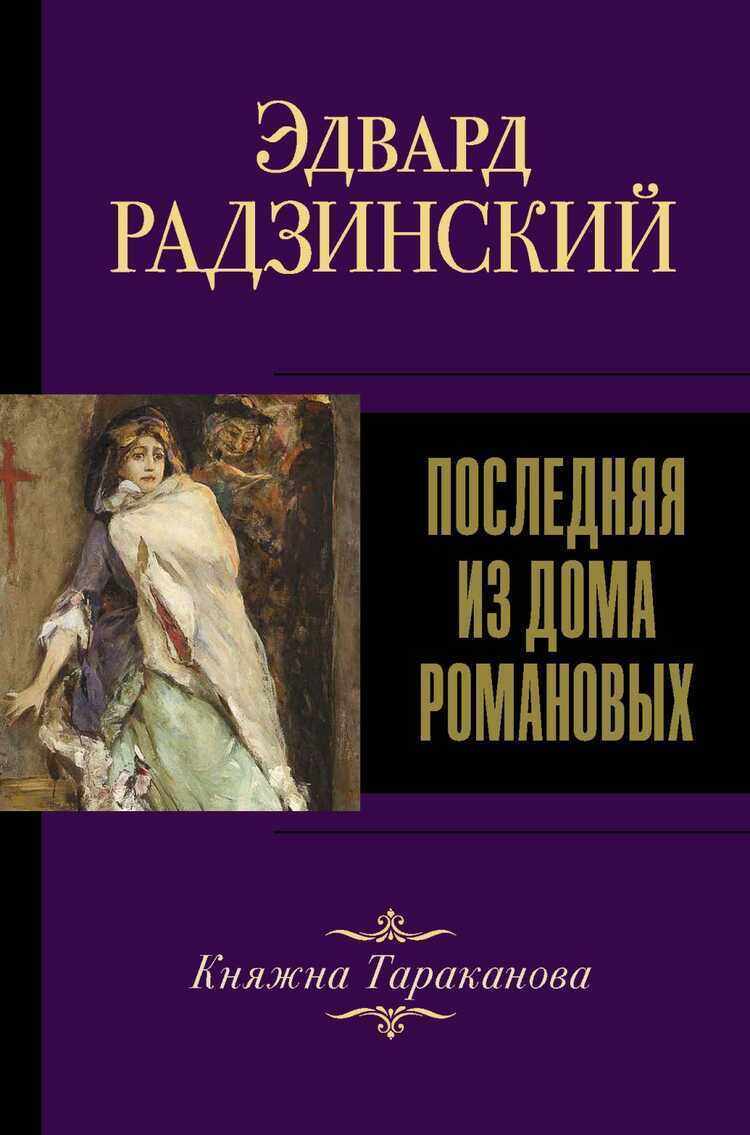Последняя Из Дома Романовых