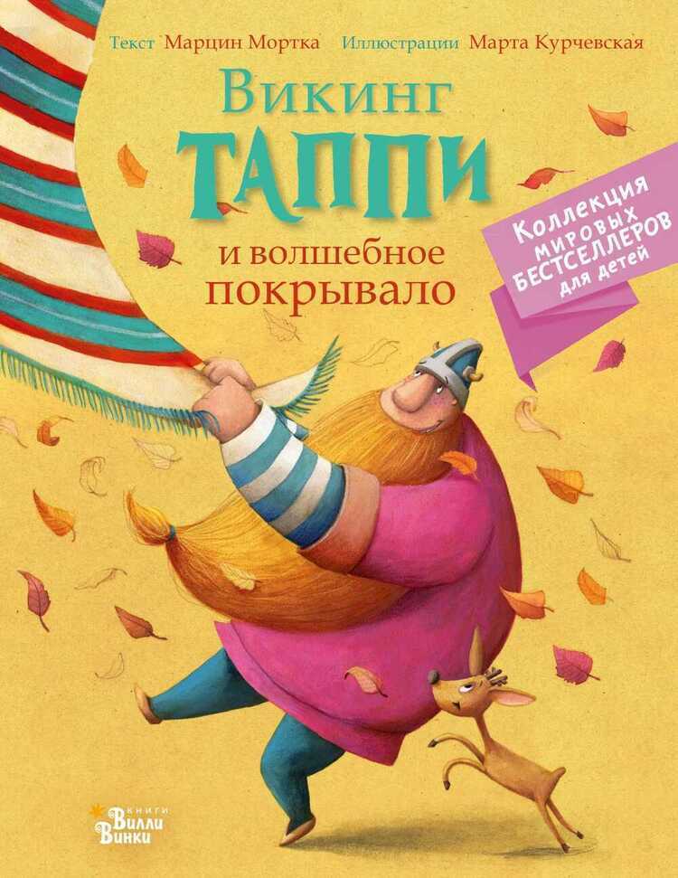 Викинг Таппи И Волшебное Покрывало