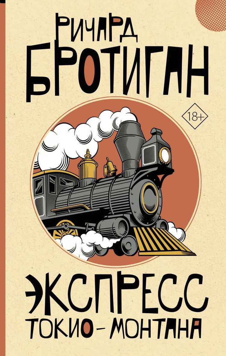 Экспресс Токио-монтана
