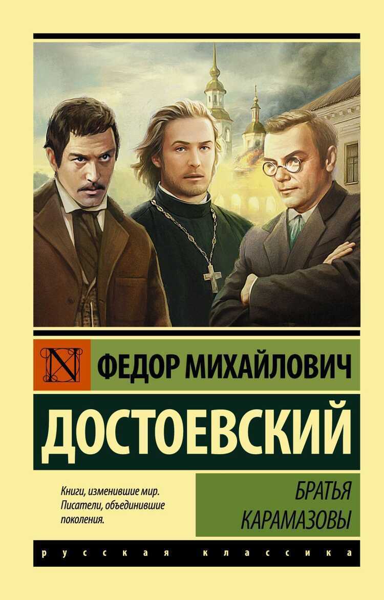 БРАТьЯ КАРАМАЗОВЫ