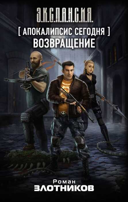 Апокалипсис Сегодня. Возвращение