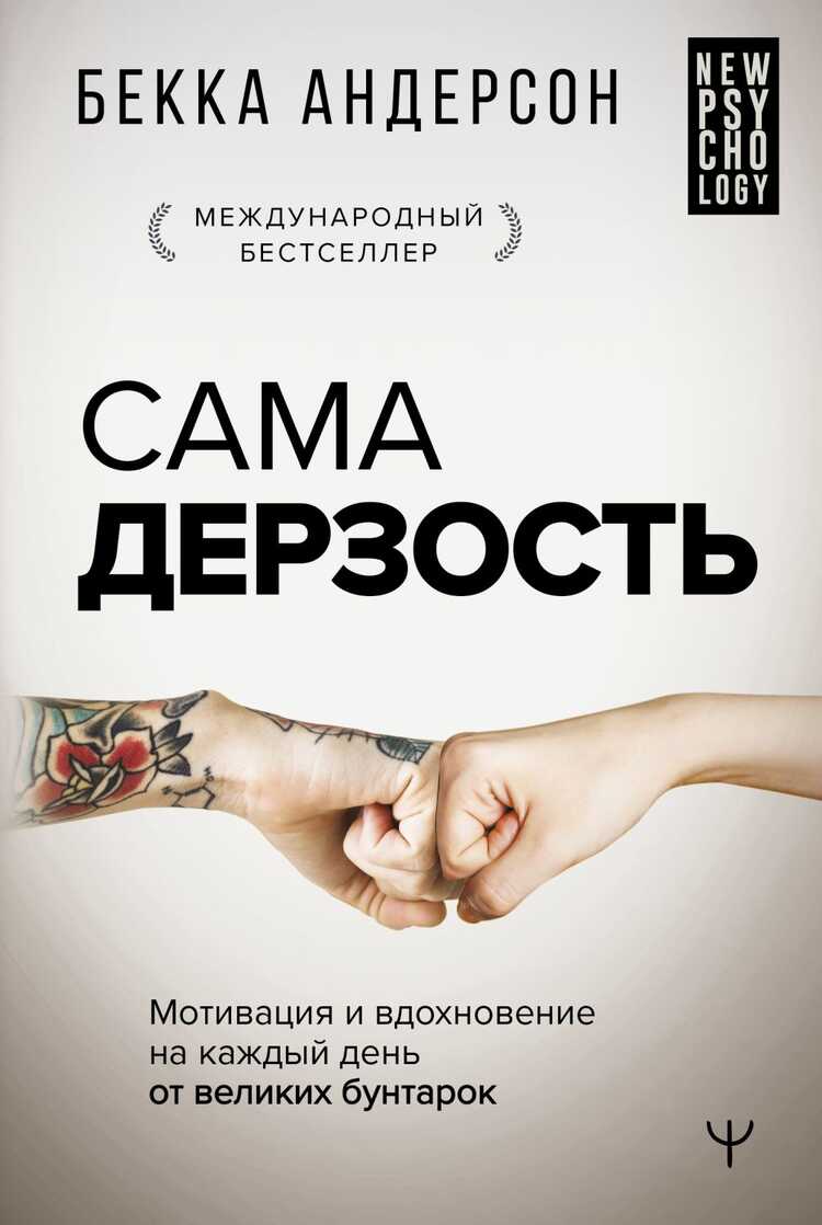 САМА ДЕРЗОСТь. МОТИВАЦИЯ И ВДОХНОВЕНИЕ НА КАЖДЫЙ ДЕНь ОТ ВЕЛИКИХ БУНТАРОК