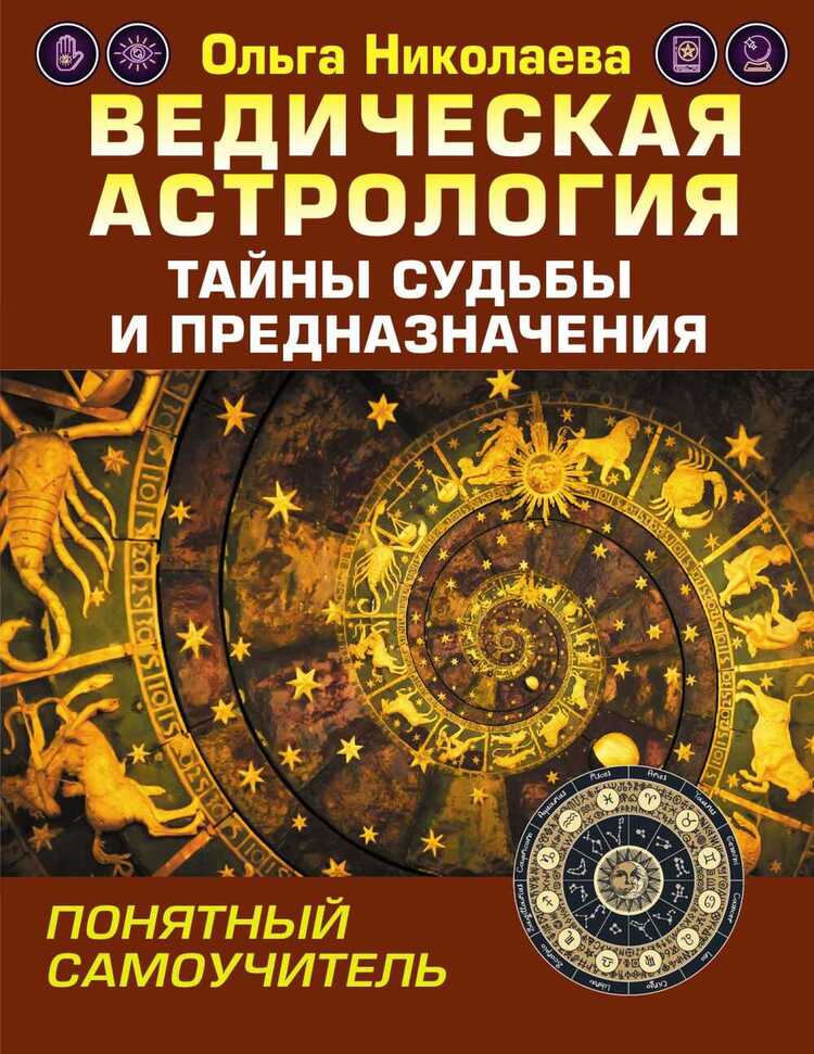 ВЕДИЧЕСКАЯ АСТРОЛОГИЯ. ТАЙНЫ СУДьБЫ И ПРЕДНАЗНАЧЕНИЯ. ПОНЯТНЫЙ САМОУЧИТЕЛь