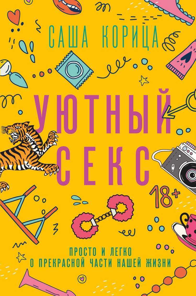Уютный Секс. Просто И Легко О Прекрасной Части Нашей Жизни