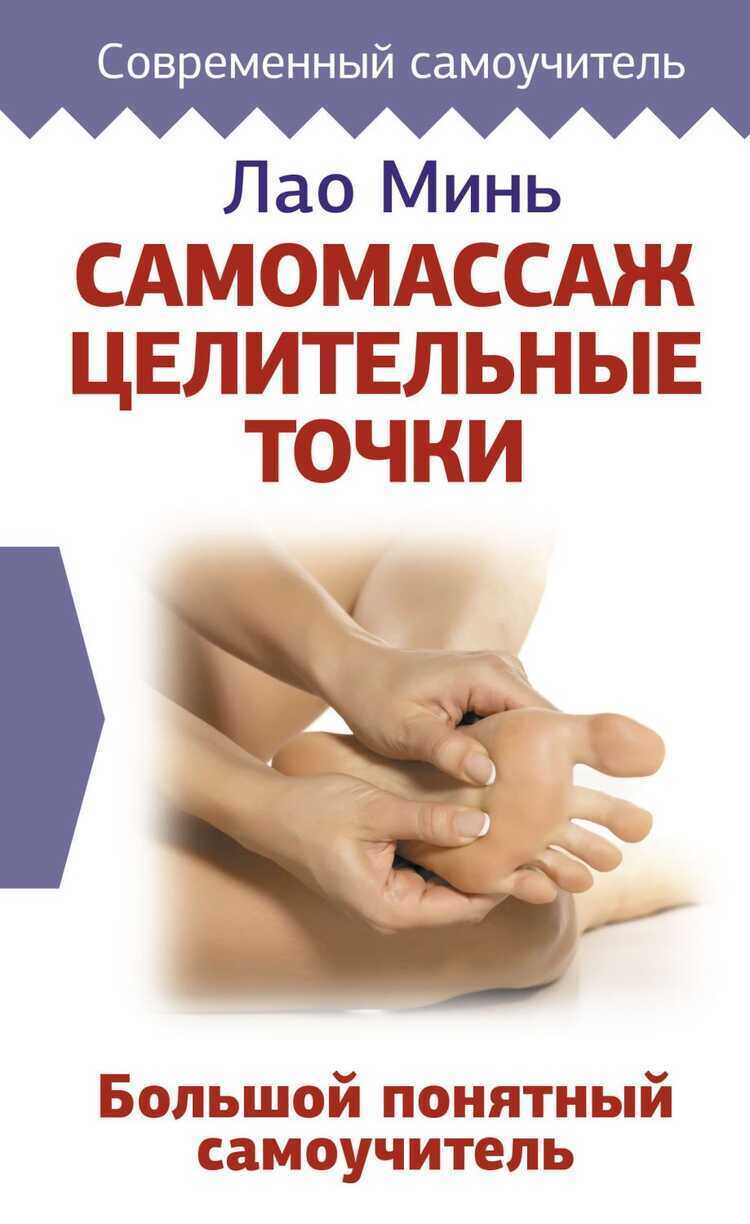 САМОМАССАЖ: ЦЕЛИТЕЛьНЫЕ ТОЧКИ. БОЛьШОЙ ПОНЯТНЫЙ САМОУЧИТЕЛь