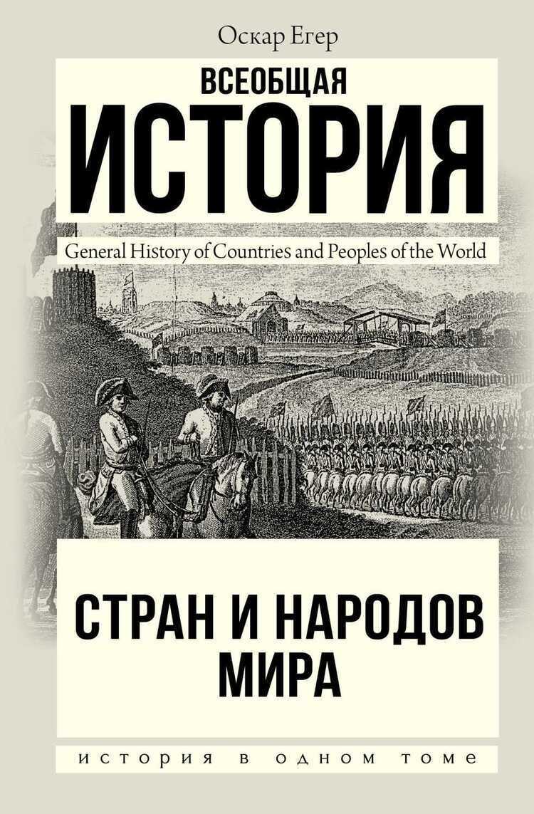 Всеобщая История Стран И Народов Мира