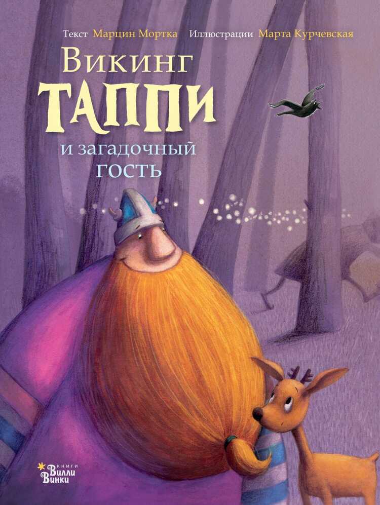 ВИКИНГ ТАППИ И ЗАГАДОЧНЫЙ ГОСТь