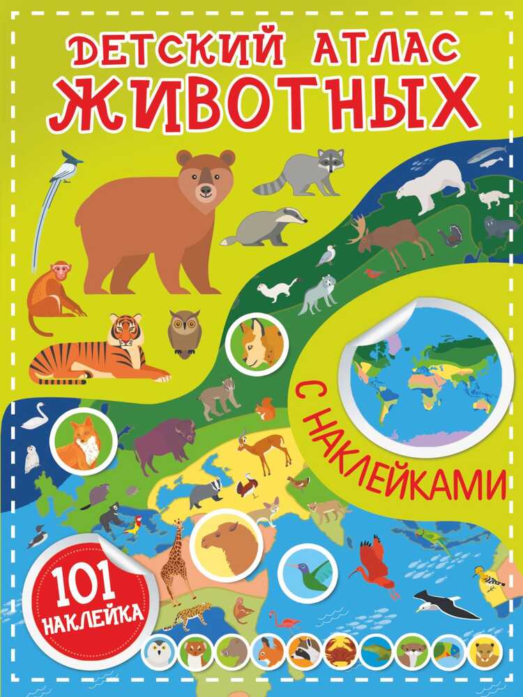 Детский Атлас Животных, С Наклейками