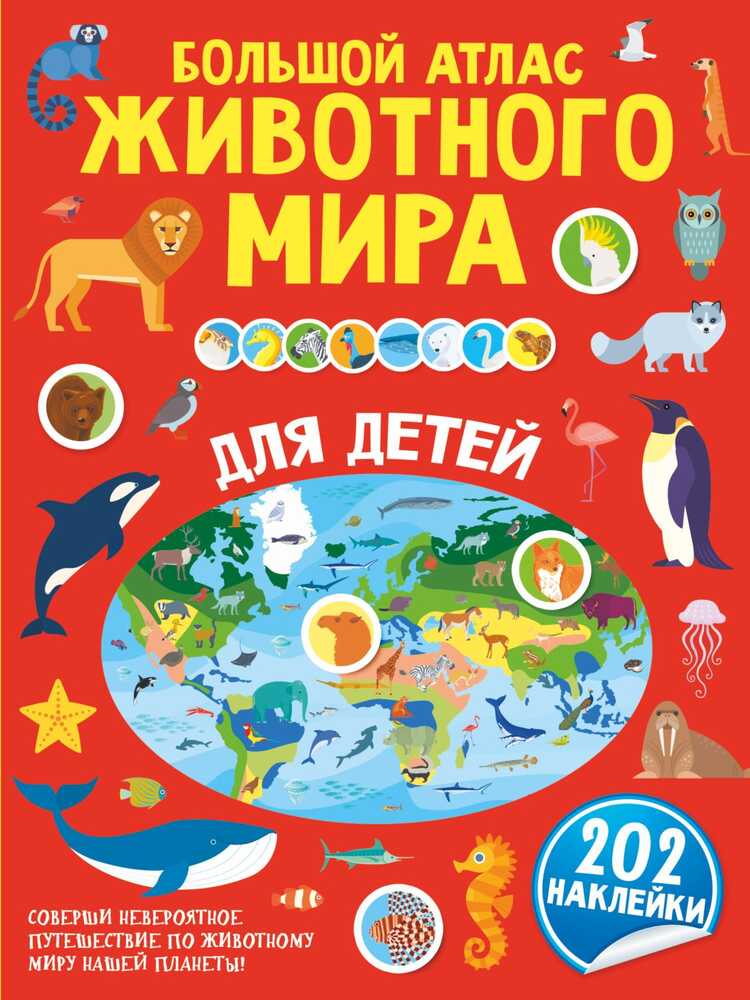 БОЛьШОЙ АТЛАС ЖИВОТНОГО МИРА ДЛЯ ДЕТЕЙ
