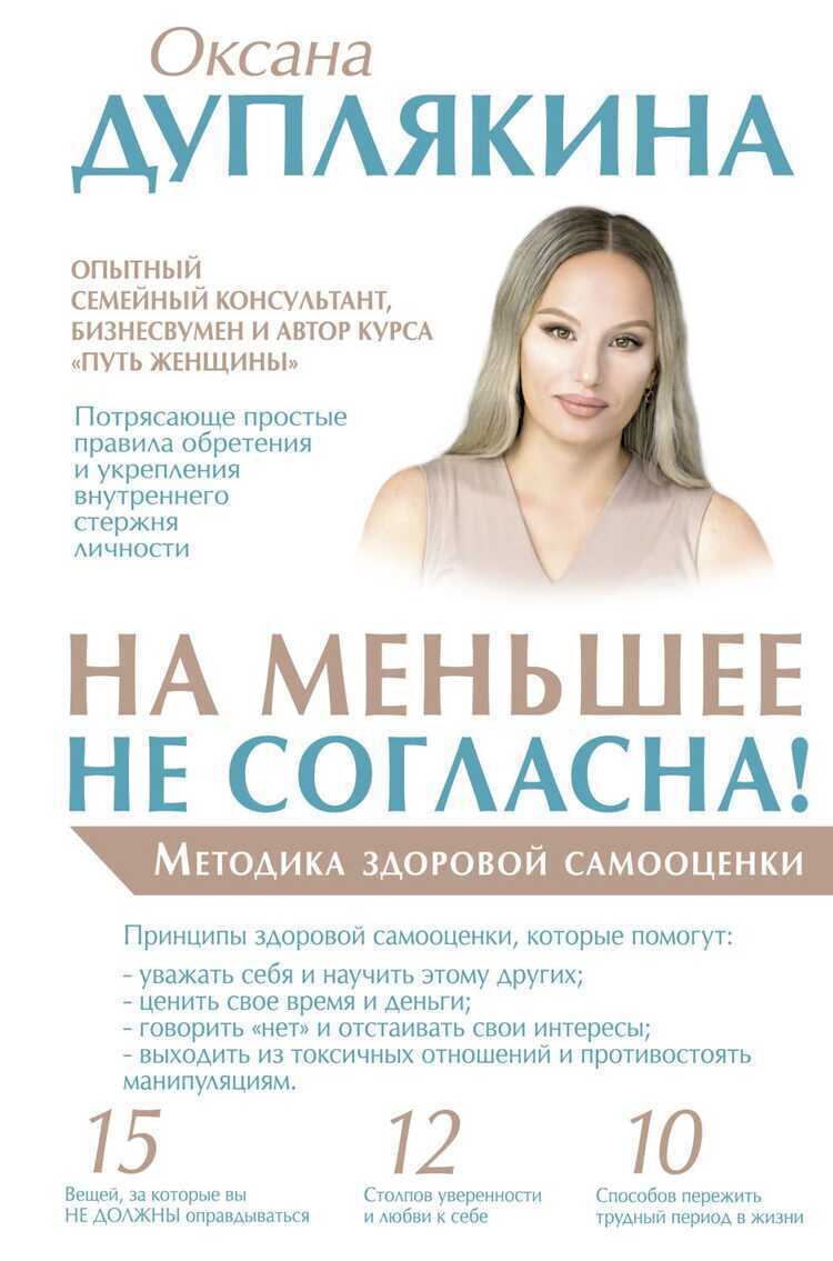 НА МЕНьШЕЕ НЕ СОГЛАСНА! МЕТОДИКА ЗДОРОВОЙ САМООЦЕНКИ