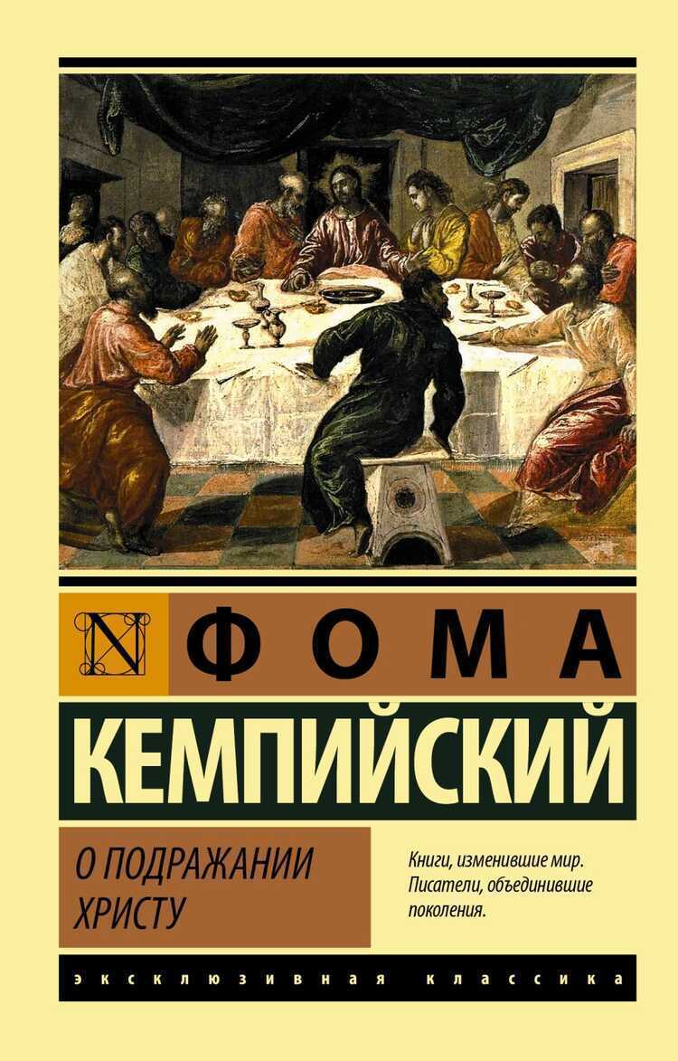 О Подражании Христу