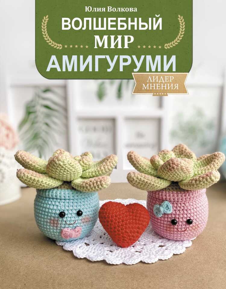 Волшебный Мир Амигуруми
