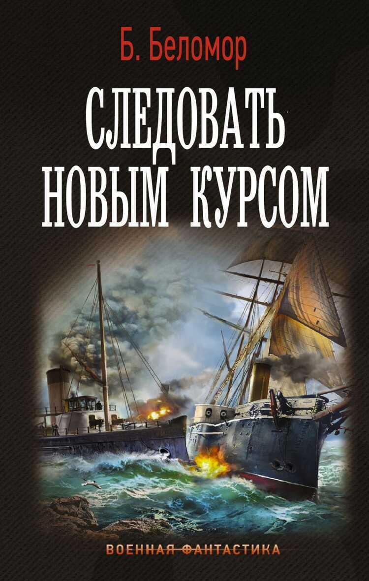 СЛЕДОВАТь НОВЫМ КУРСОМ