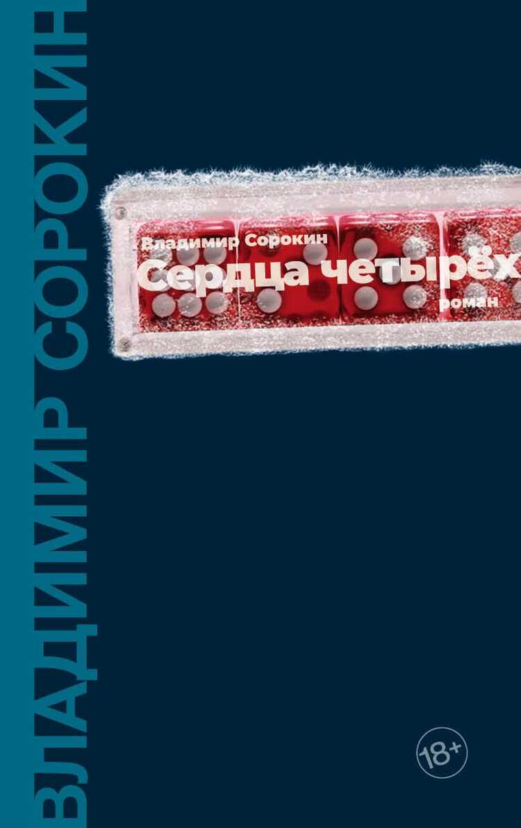 Сердца Четырех