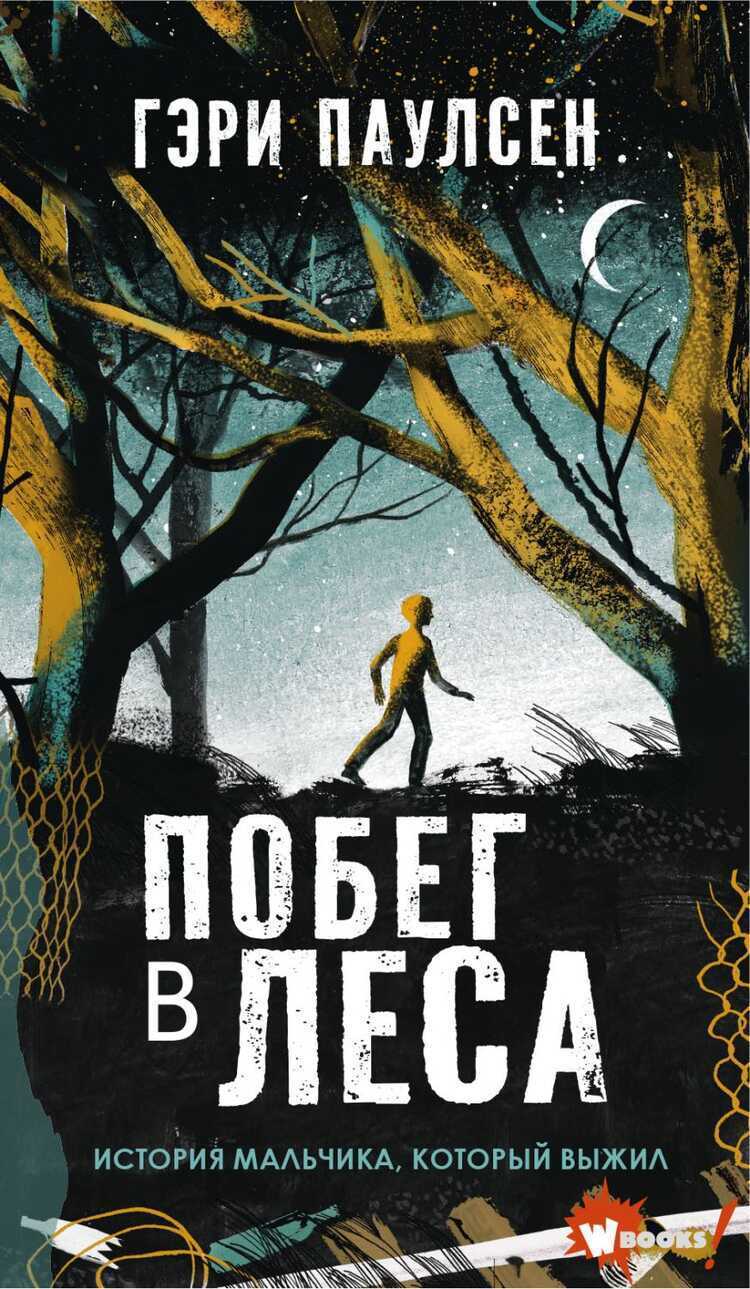 Побег В Леса