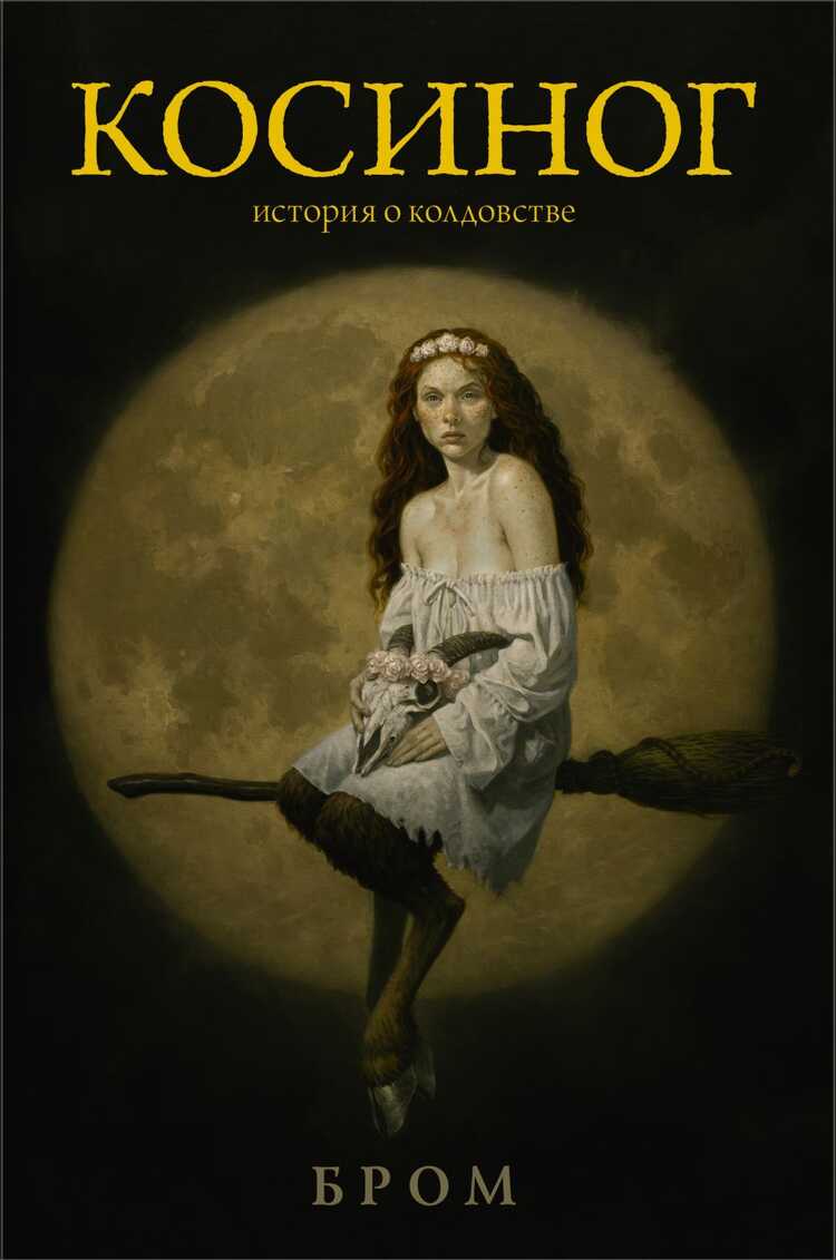 Косиног. История О Колдовстве