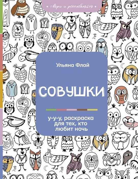 СОВУШКИ. У-У-У, РАСКРАСКА ДЛЯ ТЕХ, КТО ЛЮБИТ НОЧь