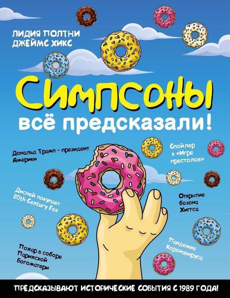 Симпсоны все предсказали!
