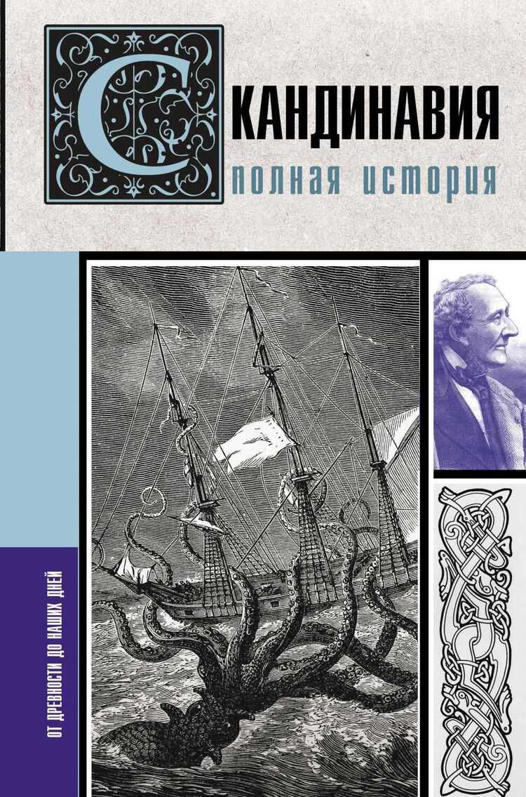 Скандинавия. Полная История