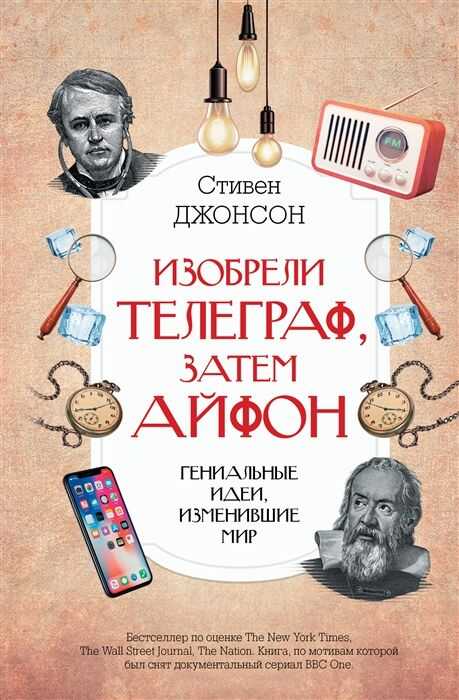 Изобрели телеграф, затем айфон. Гениальные идеи, изменившие мир