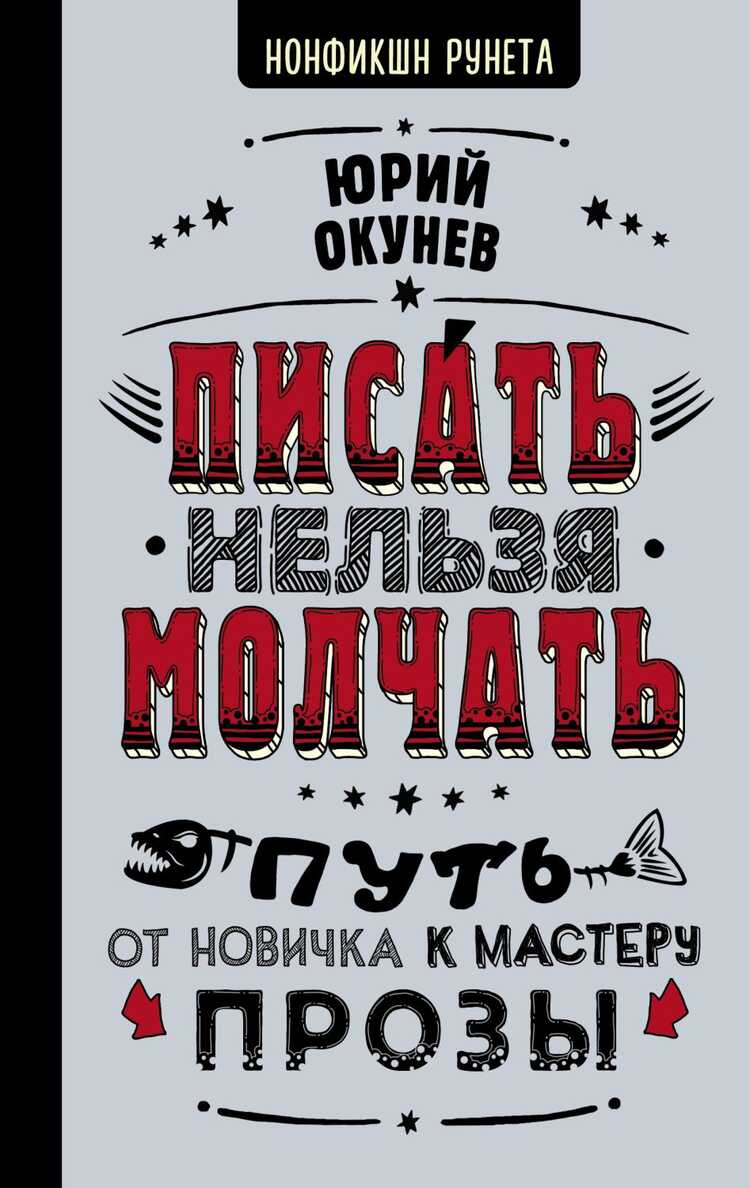 ПИСАТь НЕЛьЗЯ МОЛЧАТь