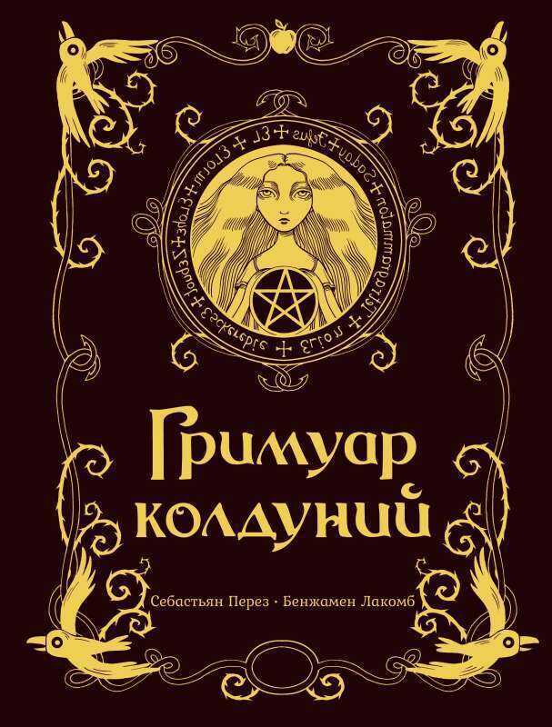 Гримуар колдуний