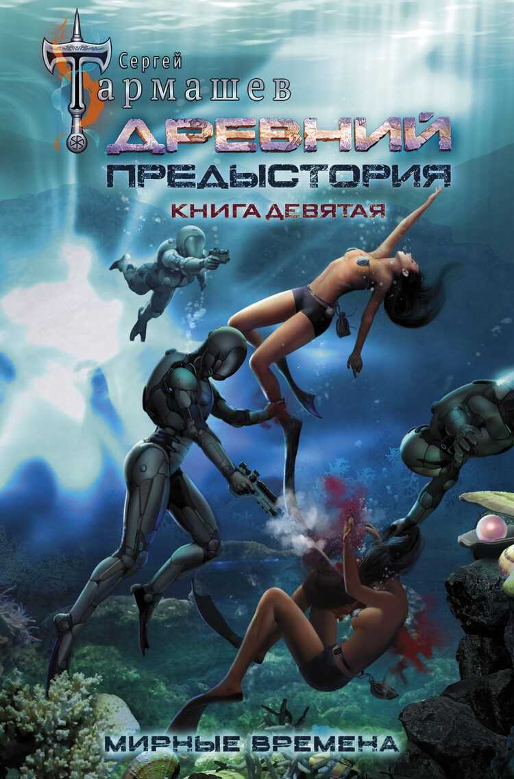 Древний. Предыстория. Книга Девятая. Мирные Времена