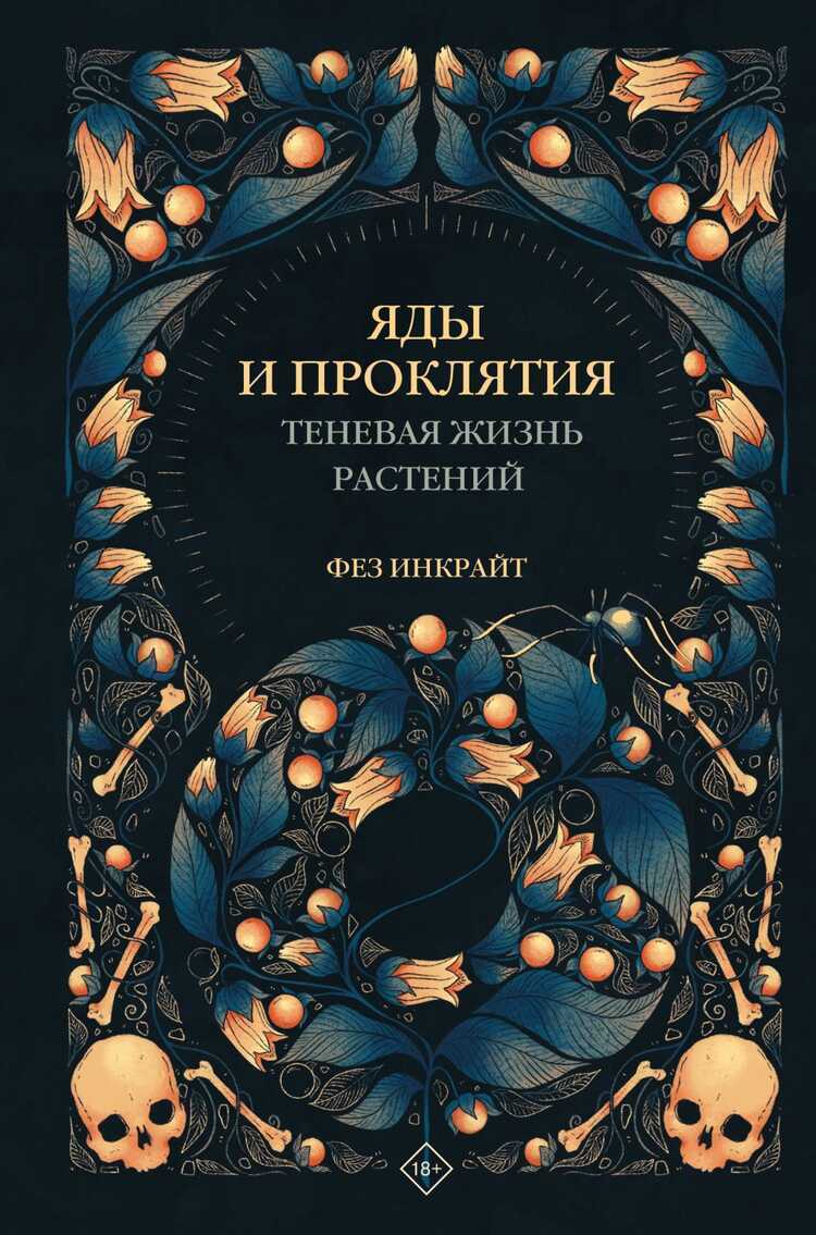 ЯДЫ И ПРОКЛЯТИЯ. ТЕНЕВАЯ ЖИЗНь РАСТЕНИЙ
