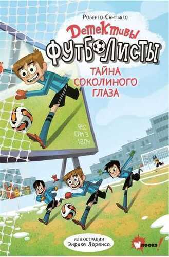 Детективы-футболисты. Тайна Соколиного Глаза