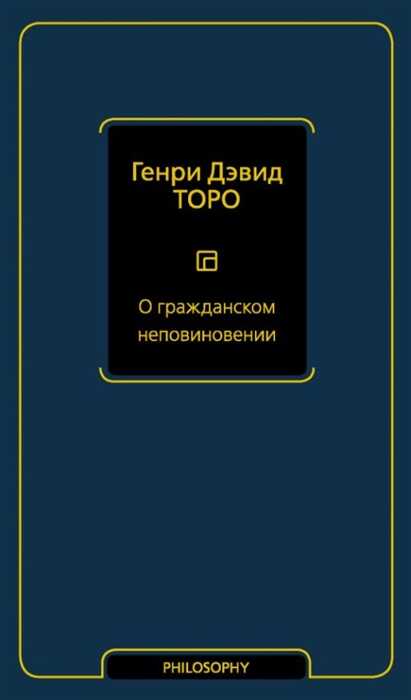 О Гражданском Неповиновении