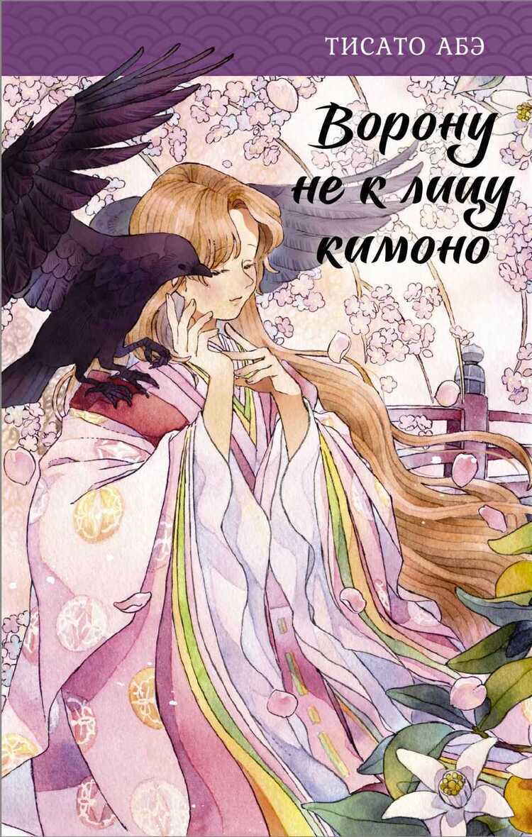 Ворону Не К Лицу Кимоно