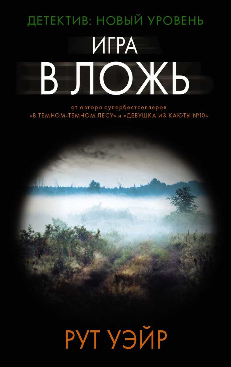ИГРА В ЛОЖь