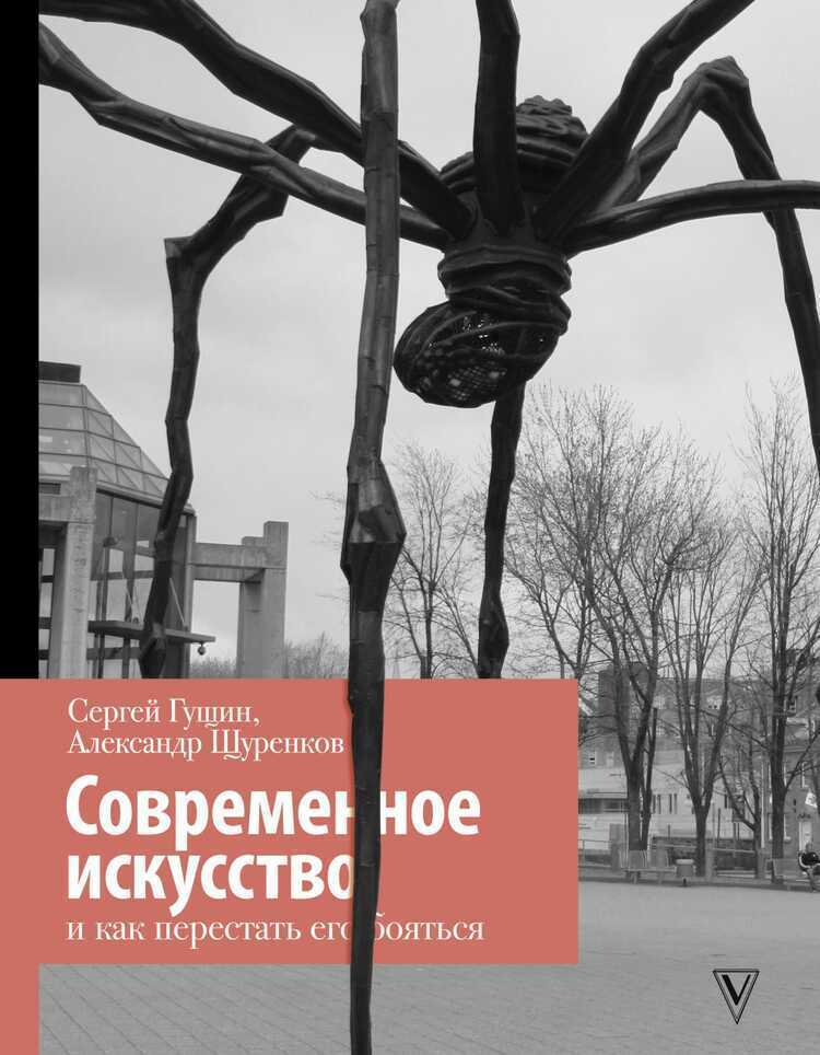СОВРЕМЕННОЕ ИСКУССТВО И КАК ПЕРЕСТАТь ЕГО БОЯТьСЯ