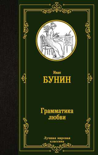 Грамматика Любви. Сборник