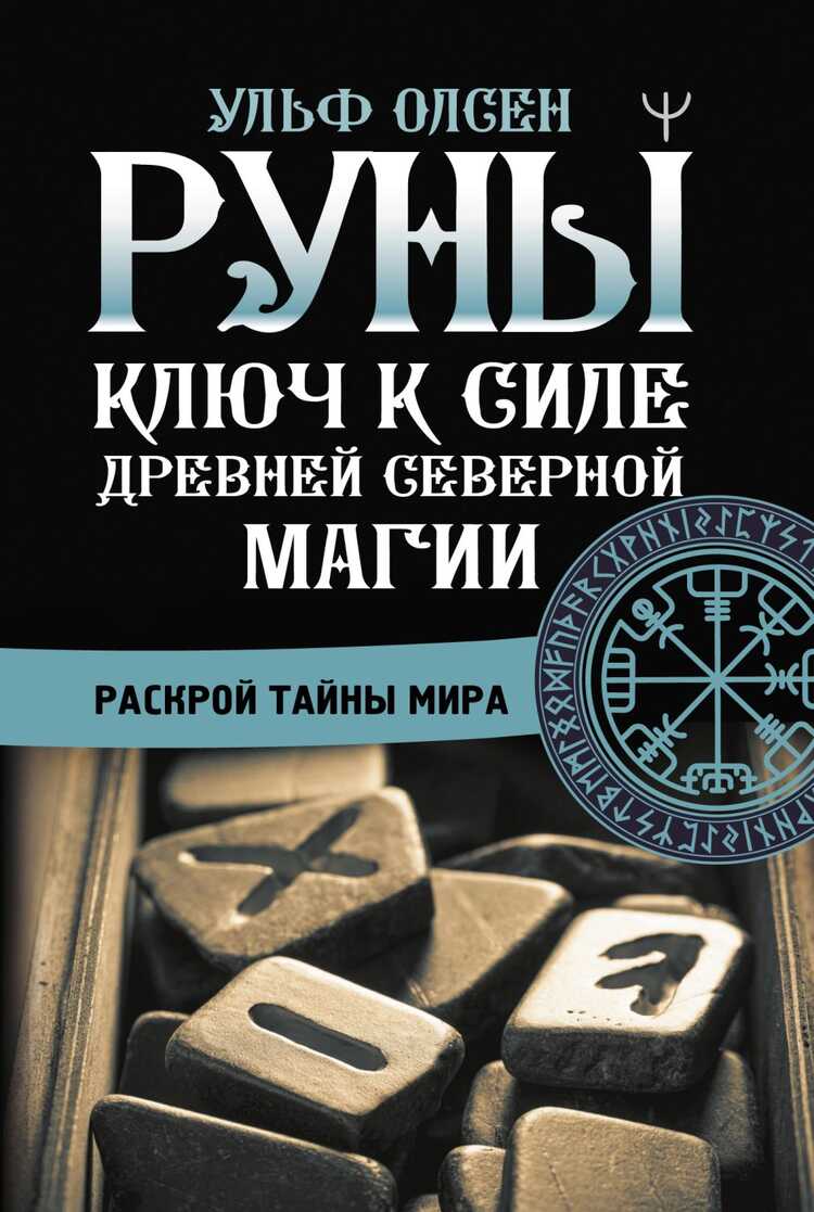 Руны. Ключ К Силе Древней Северной Магии. Раскрой Тайны Мира