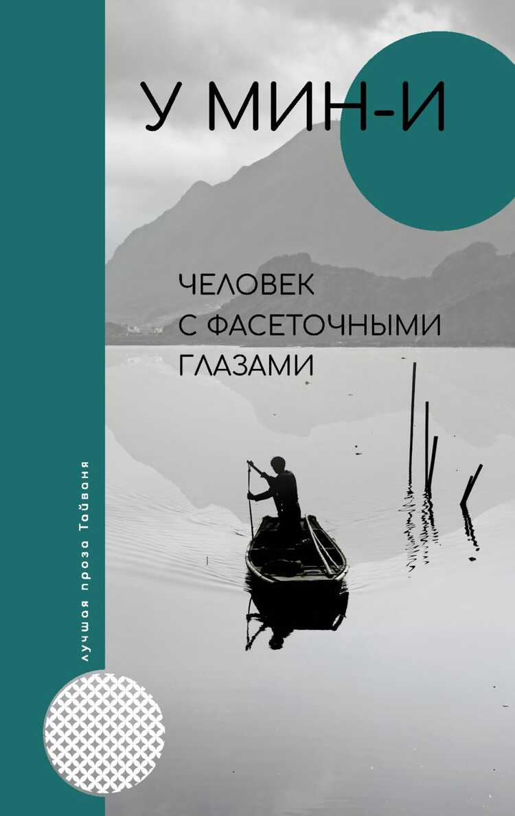 Человек С Фасеточными Глазами