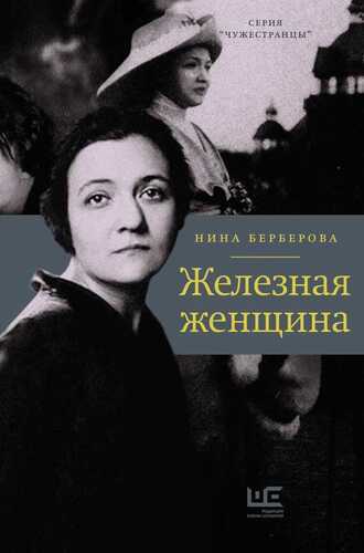 Железная Женщина