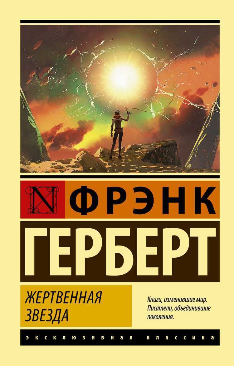 Жертвенная звезда — Фрэнк Герберт