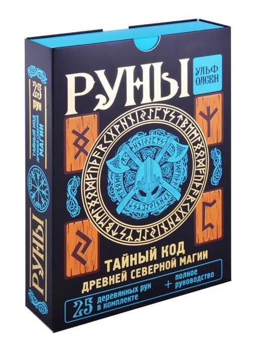 Руны. Тайный Код Древней Северной Магии. 25 Деревянных Рун В Комплекте + Полное Руководст