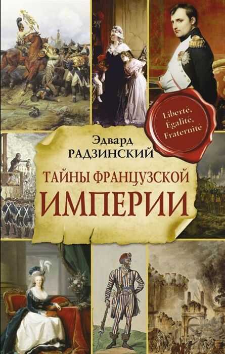 Тайны Французской Империи