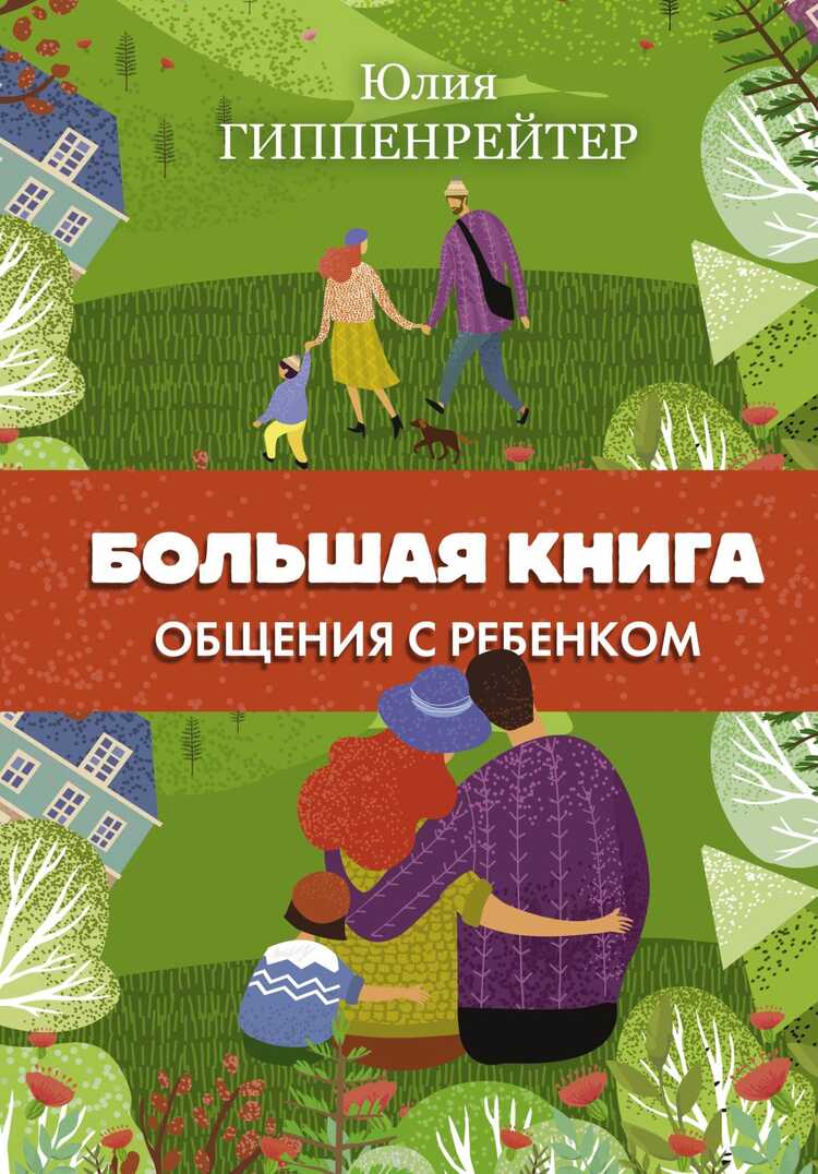 БОЛьШАЯ КНИГА ОБЩЕНИЯ С РЕБЕНКОМ