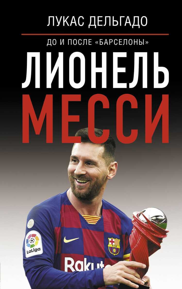 ЛИОНЕЛь МЕССИ. ДО И ПОСЛЕ "БАРСЕЛОНЫ"
