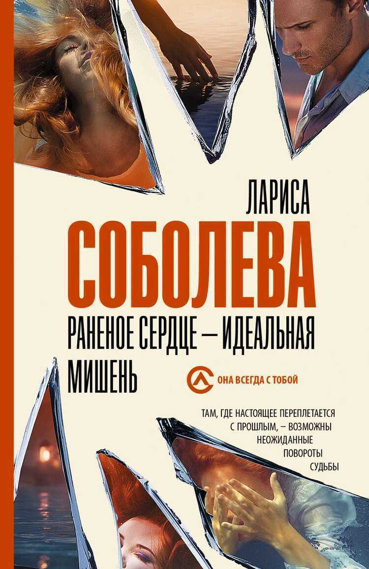 РАНЕНОЕ СЕРДЦЕ - ИДЕАЛьНАЯ МИШЕНь