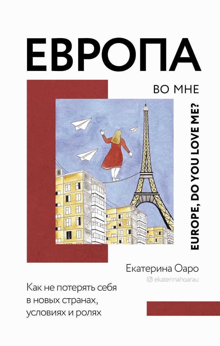 ЕВРОПА ВО МНЕ. КАК НЕ ПОТЕРЯТь СЕБЯ В НОВЫХ СТРАНАХ, УСЛОВИЯХ И РОЛЯХ