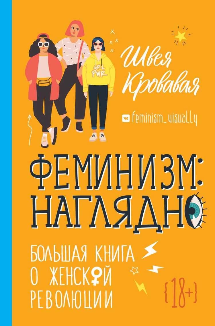 ФЕМИНИЗМ. НАГЛЯДНО. БОЛьШАЯ КНИГА О ЖЕНСКОЙ РЕВОЛЮЦИИ
