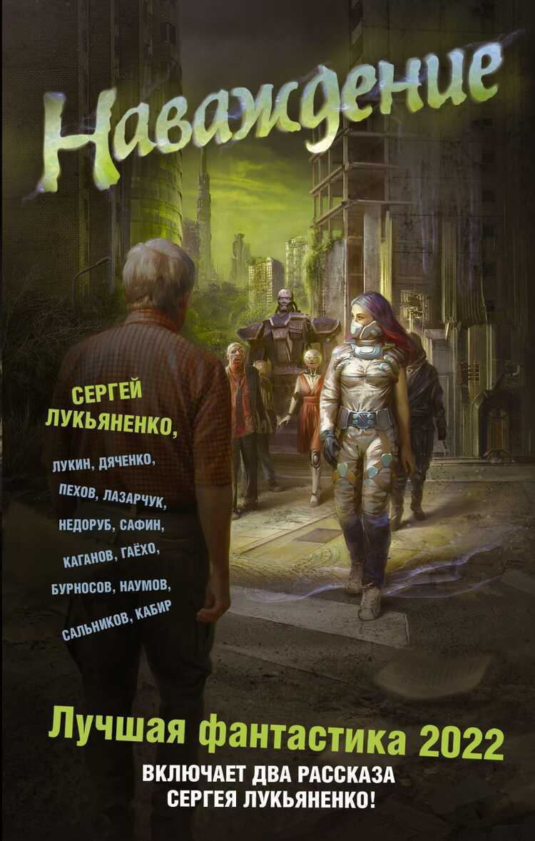 Наваждение. Лучшая Фантастика — 2022