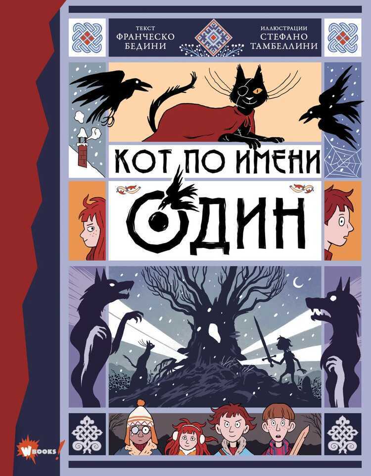 Кот По Имени Один